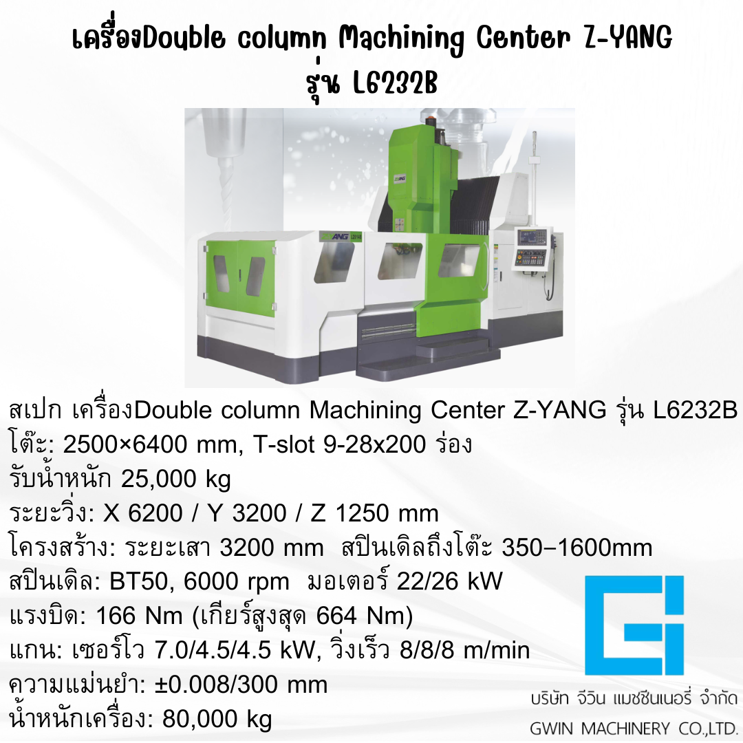 เครื่องแมชชีนนิ่งเซ็นเตอร์แบบเสาคู่ Z-YANG รุ่น L6232B